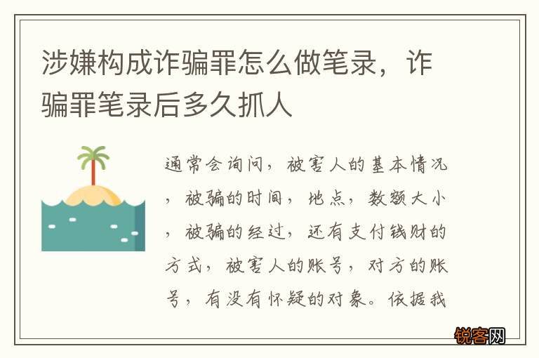 涉嫌构成诈骗罪怎么做笔录，诈骗罪笔录后多久抓人