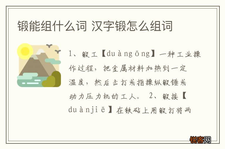 锻能组什么词 汉字锻怎么组词