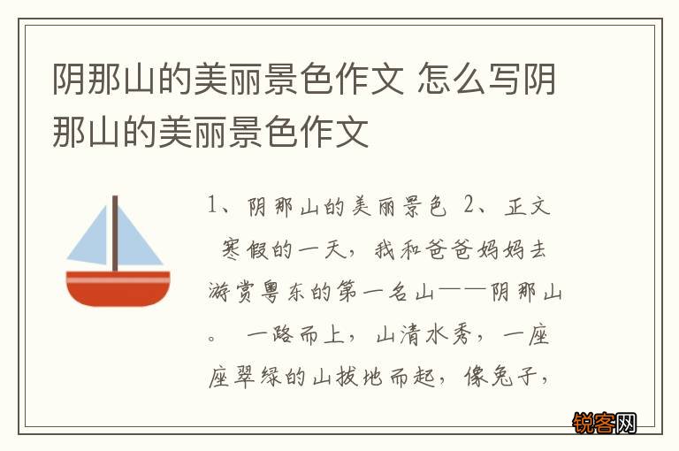 阴那山的美丽景色作文 怎么写阴那山的美丽景色作文