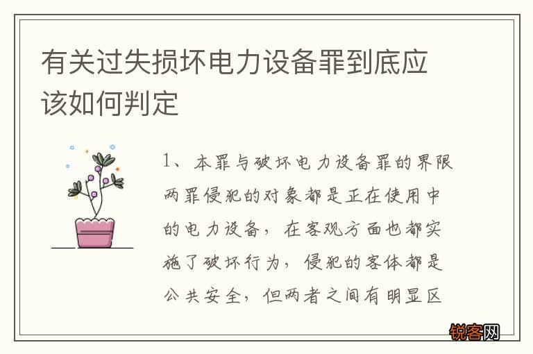 有关过失损坏电力设备罪到底应该如何判定