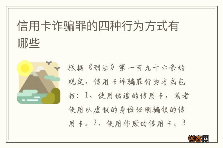 信用卡诈骗罪的四种行为方式有哪些