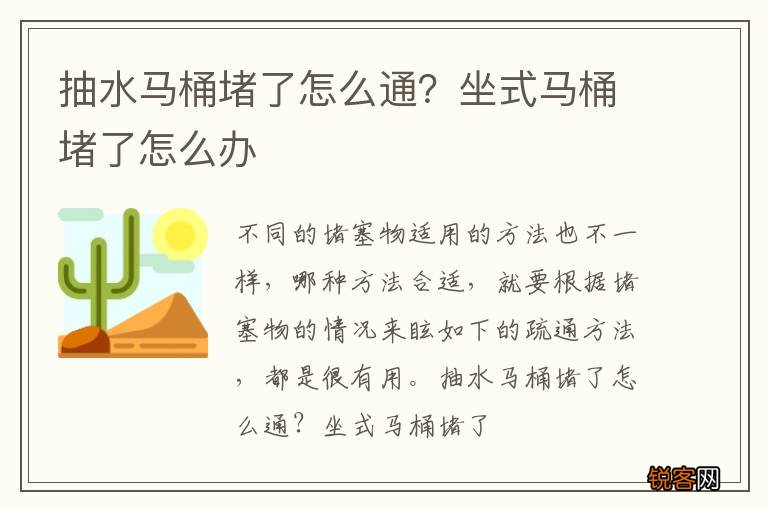 抽水马桶堵了怎么通？坐式马桶堵了怎么办