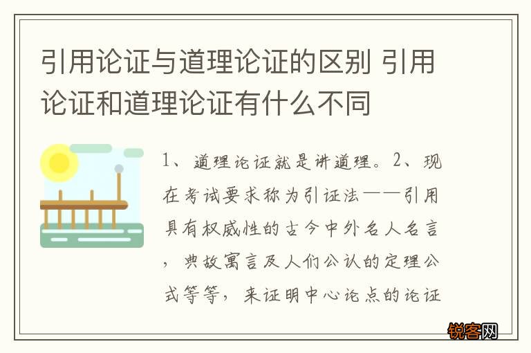 引用论证与道理论证的区别 引用论证和道理论证有什么不同