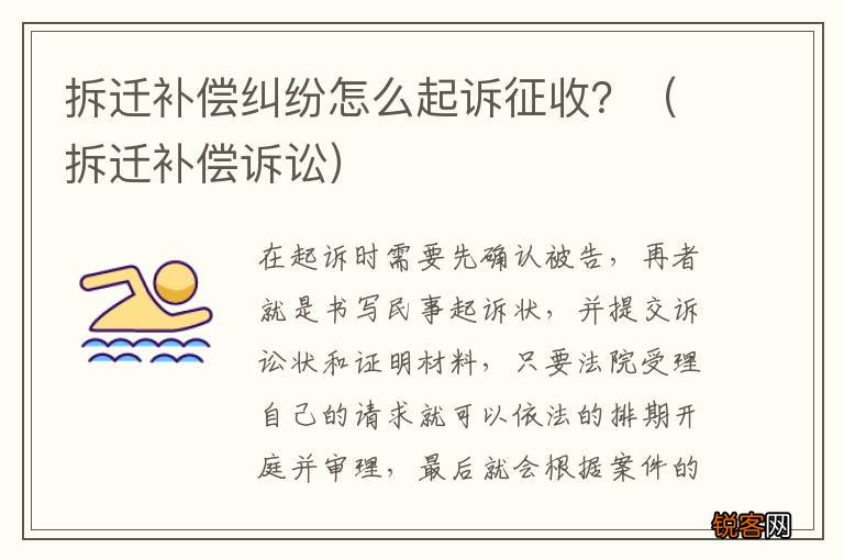 拆迁补偿诉讼 拆迁补偿纠纷怎么起诉征收?