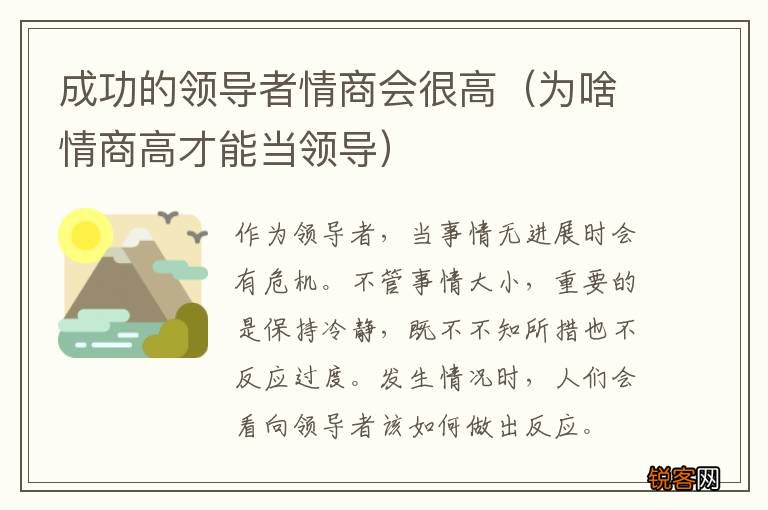 为啥情商高才能当领导 成功的领导者情商会很高