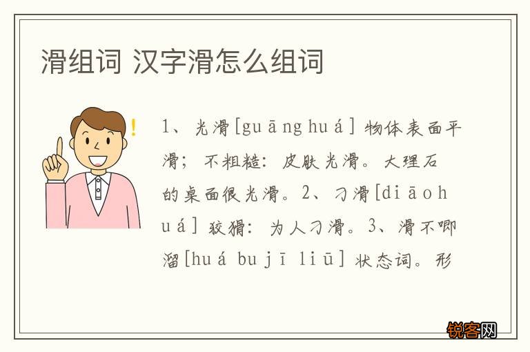 滑组词 汉字滑怎么组词