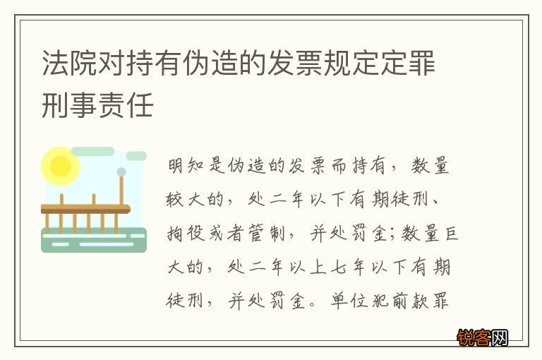 法院对持有伪造的发票规定定罪刑事责任