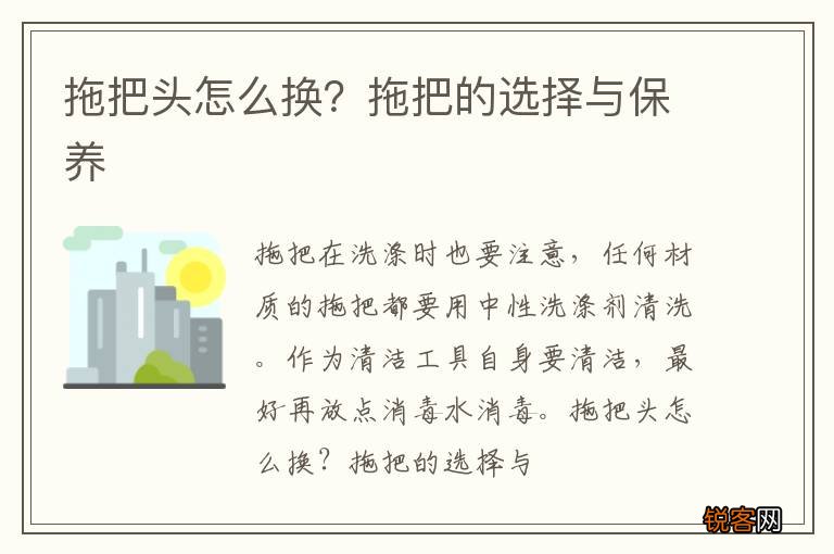 拖把头怎么换？拖把的选择与保养