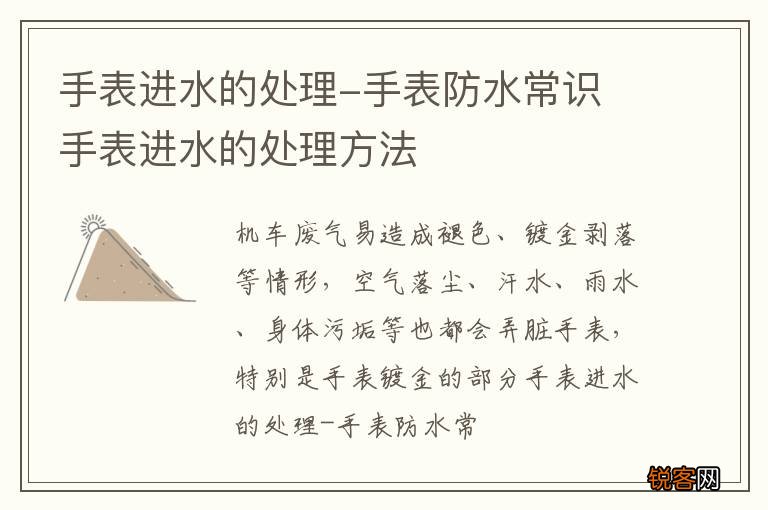 手表进水的处理-手表防水常识 手表进水的处理方法