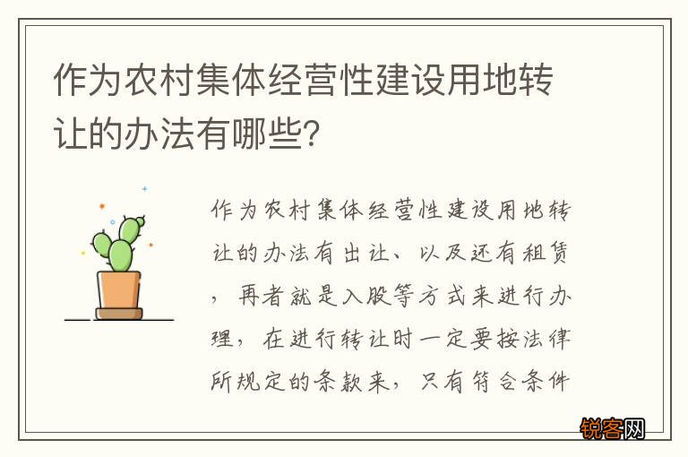 作为农村集体经营性建设用地转让的办法有哪些？