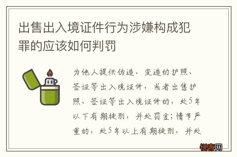 出售出入境证件行为涉嫌构成犯罪的应该如何判罚