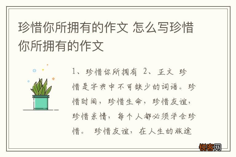 珍惜你所拥有的作文 怎么写珍惜你所拥有的作文