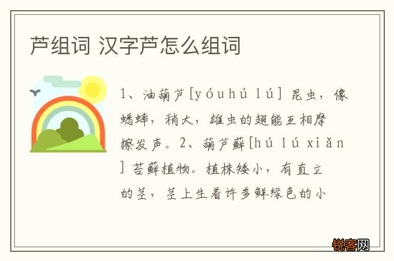 芦组词 汉字芦怎么组词