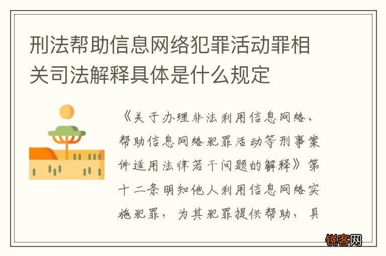 刑法帮助信息网络犯罪活动罪相关司法解释具体是什么规定