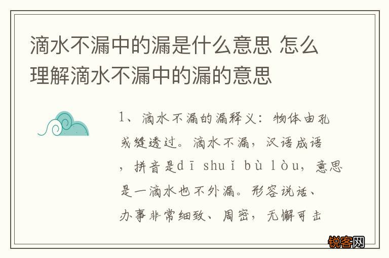 滴水不漏中的漏是什么意思 怎么理解滴水不漏中的漏的意思