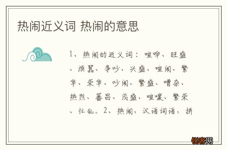 热闹近义词 热闹的意思