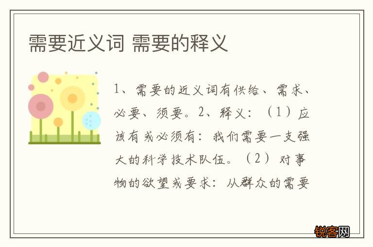 需要近义词 需要的释义