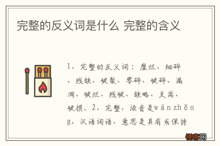 完整的反义词是什么 完整的含义