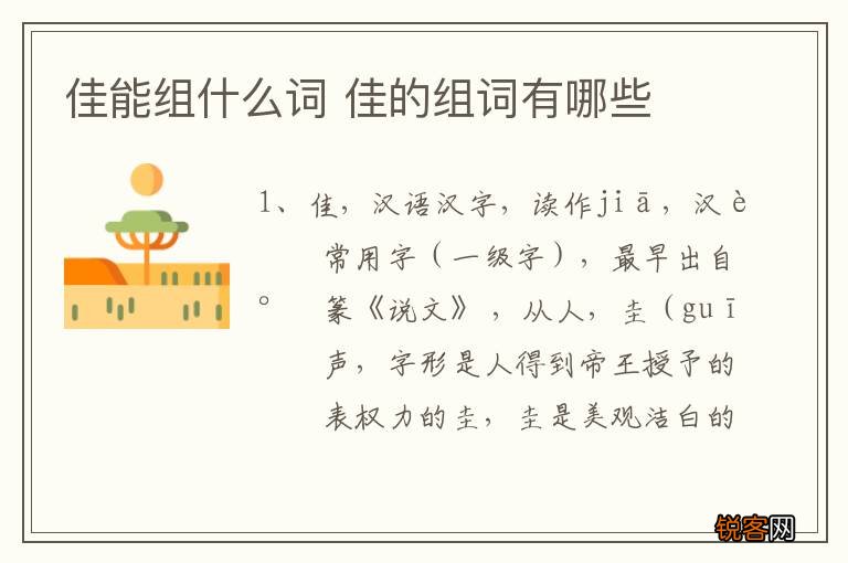 佳能组什么词 佳的组词有哪些