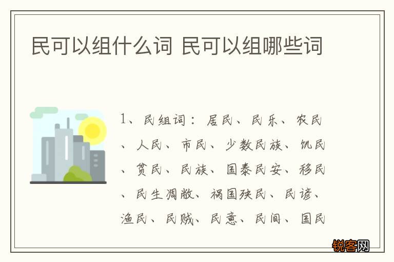 民可以组什么词 民可以组哪些词