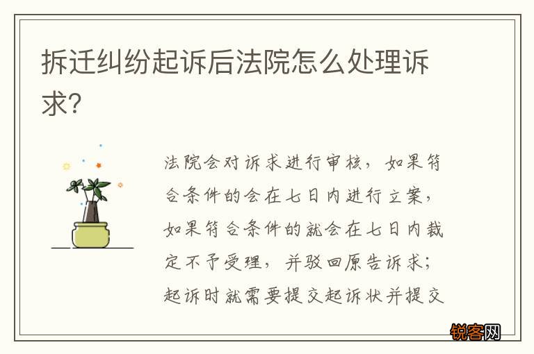 拆迁纠纷起诉后法院怎么处理诉求？