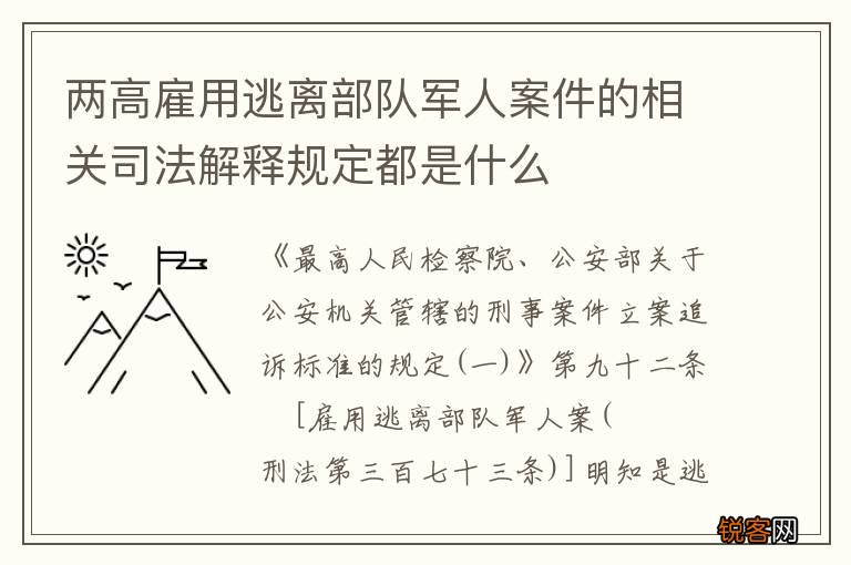 两高雇用逃离部队军人案件的相关司法解释规定都是什么