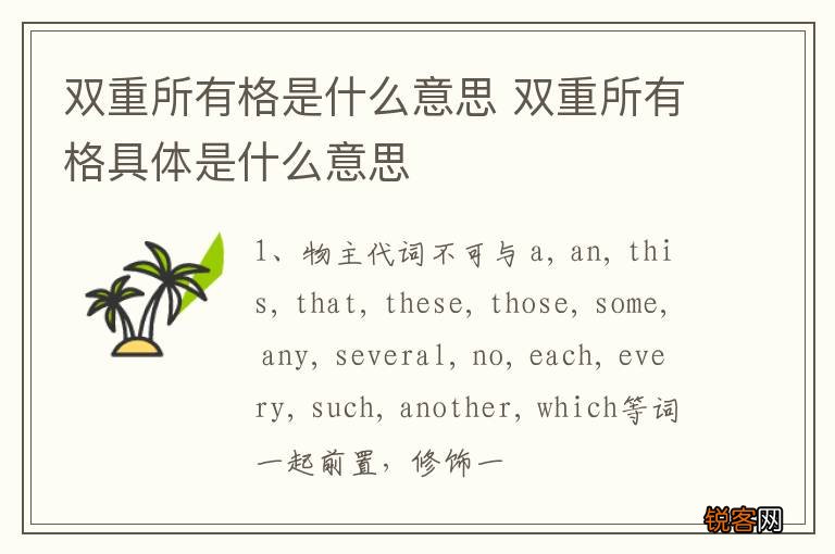 双重所有格是什么意思 双重所有格具体是什么意思