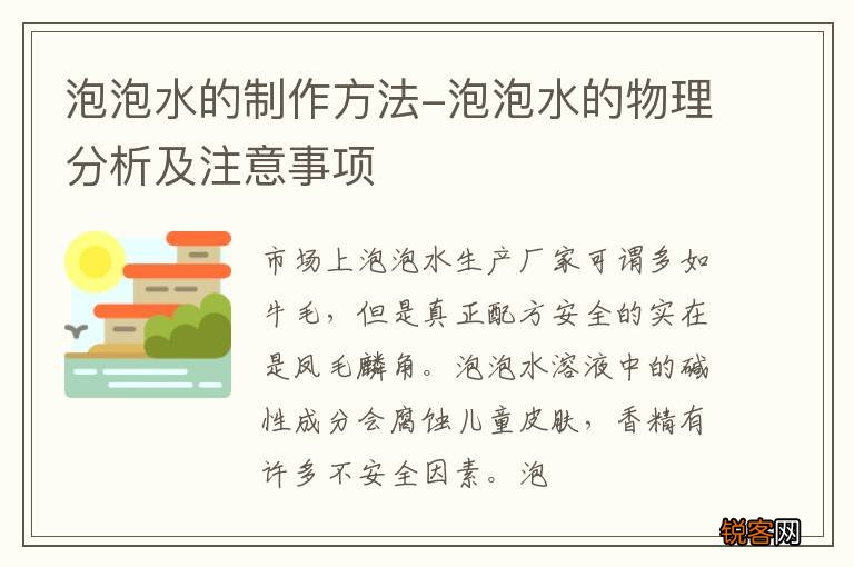 泡泡水的制作方法-泡泡水的物理分析及注意事项