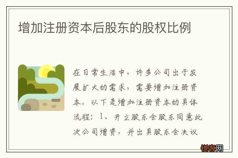 增加注册资本后股东的股权比例