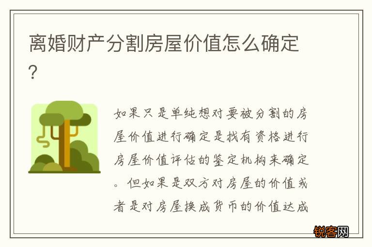 离婚财产分割房屋价值怎么确定？