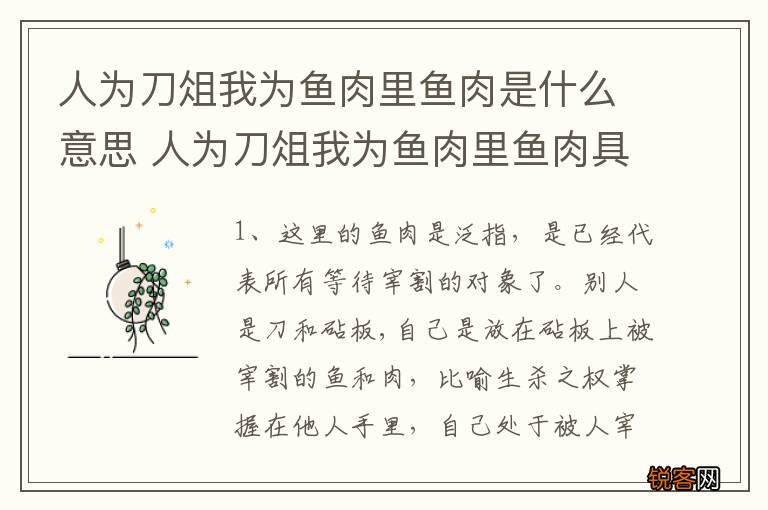 人为刀俎我为鱼肉里鱼肉是什么意思 人为刀俎我为鱼肉里鱼肉具体是什么意思
