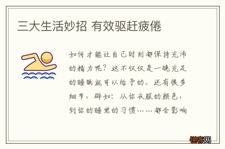 三大生活妙招 有效驱赶疲倦