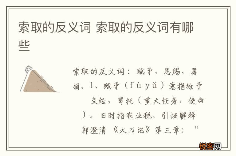 索取的反义词 索取的反义词有哪些