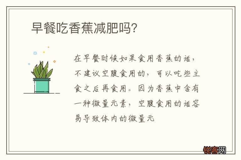 ?早餐吃香蕉减肥吗？
