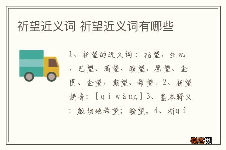祈望近义词 祈望近义词有哪些