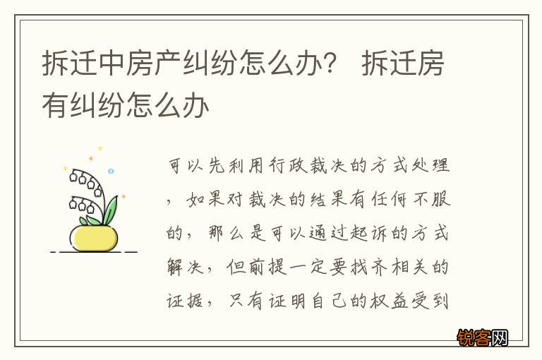 拆迁中房产纠纷怎么办？ 拆迁房有纠纷怎么办