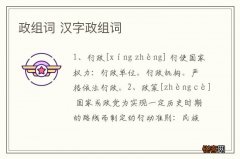 政组词 汉字政组词