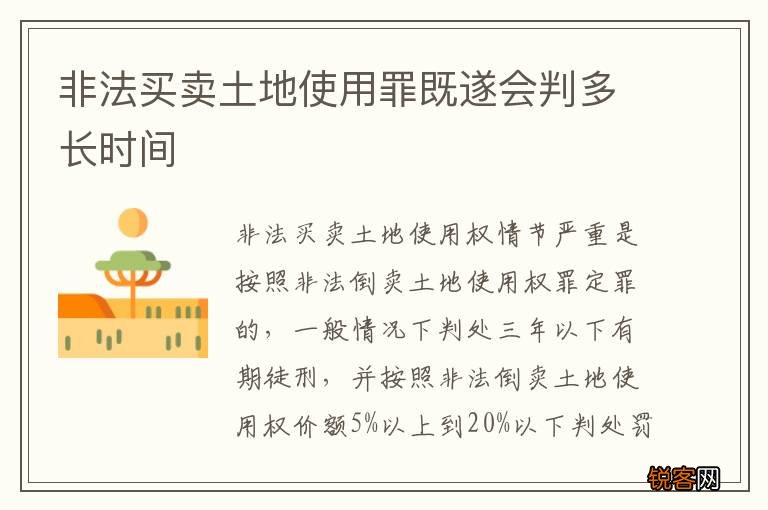 非法买卖土地使用罪既遂会判多长时间