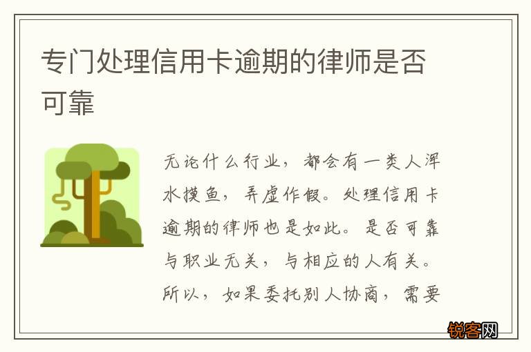 专门处理信用卡逾期的律师是否可靠