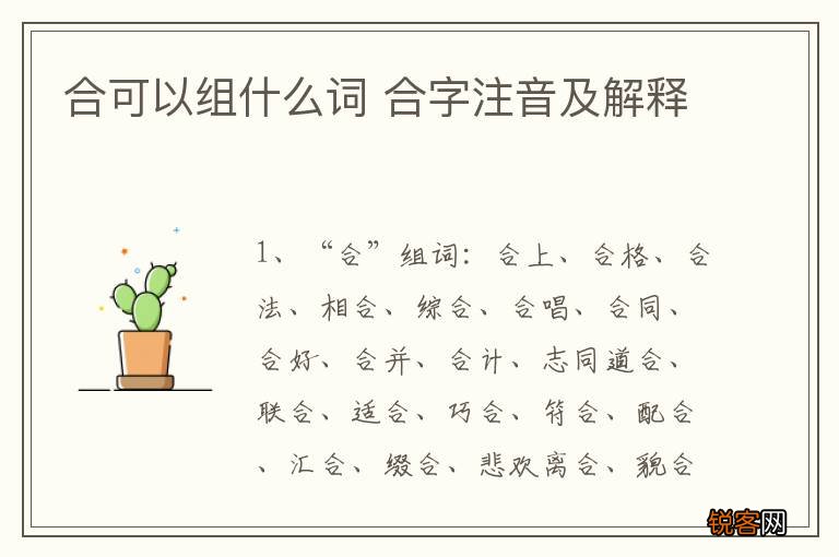 合可以组什么词 合字注音及解释