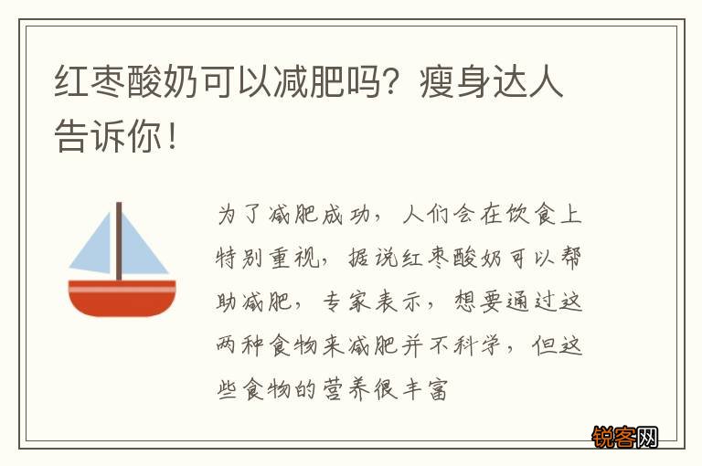 红枣酸奶可以减肥吗？瘦身达人告诉你！