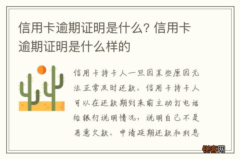 信用卡逾期证明是什么? 信用卡逾期证明是什么样的