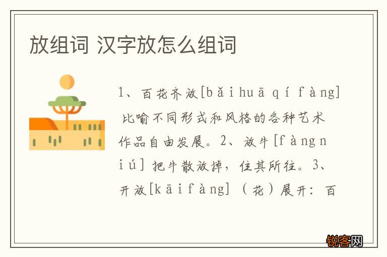 放组词 汉字放怎么组词