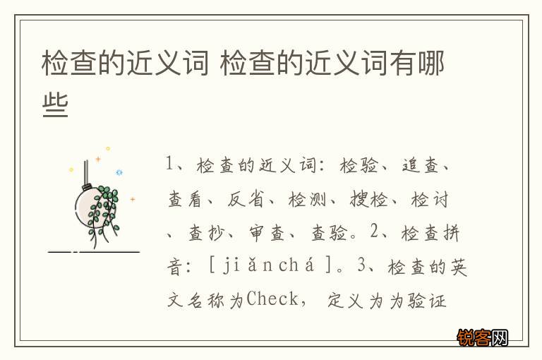 检查的近义词 检查的近义词有哪些