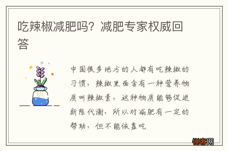 吃辣椒减肥吗？减肥专家权威回答