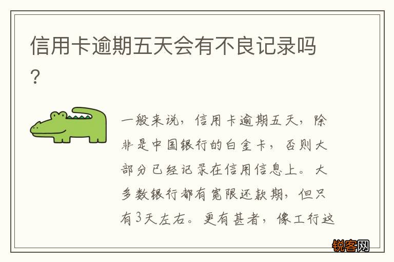 信用卡逾期五天会有不良记录吗?