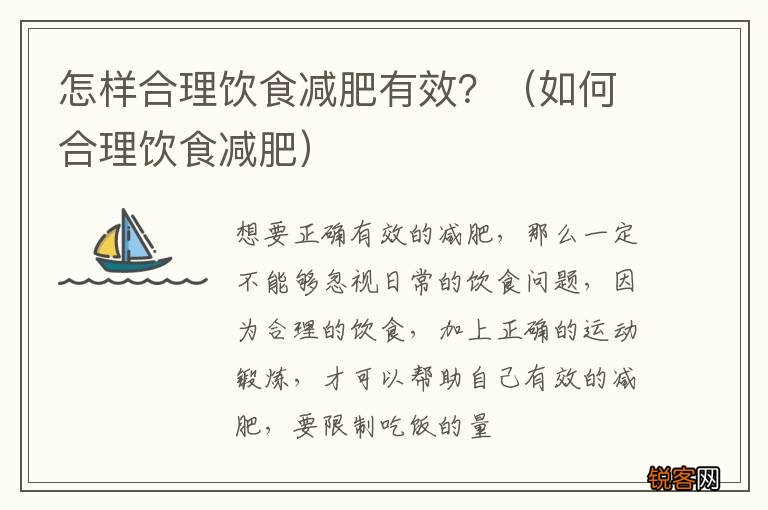 如何合理饮食减肥 怎样合理饮食减肥有效？
