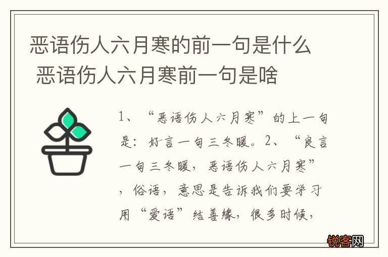 恶语伤人六月寒的前一句是什么 恶语伤人六月寒前一句是啥