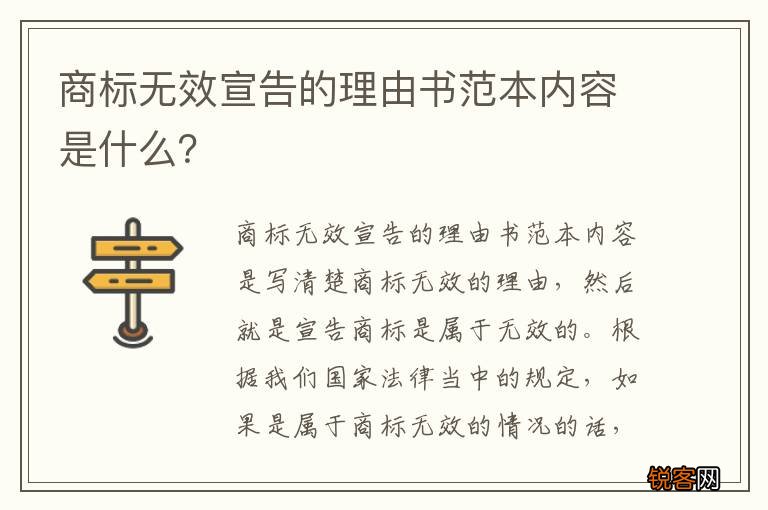 商标无效宣告的理由书范本内容是什么？