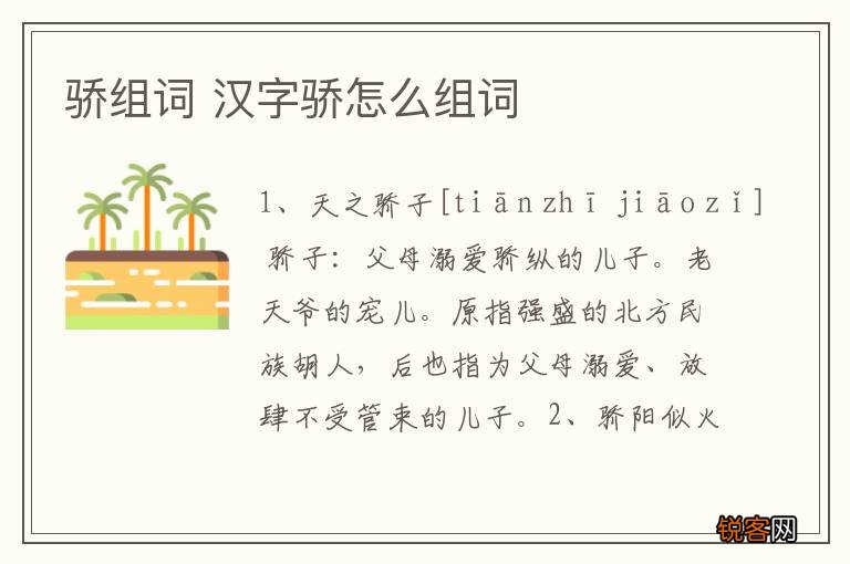 骄组词 汉字骄怎么组词